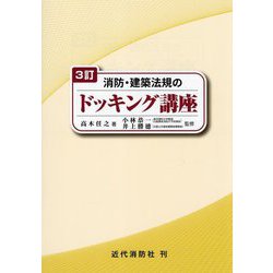 消防・建築法規のドッキング講座 3訂 [単行本]