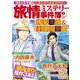 旅情ミステリー事件簿（4）名探偵 浅見光彦＆警視庁十津川警部（マンサンコミックス） [コミック]