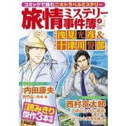 旅情ミステリー事件簿（4）名探偵 浅見光彦＆警視庁十津川警部（マンサンコミックス） [コミック]