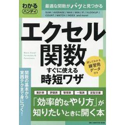 わかるハンディエクセル関数すぐに使える時短ワザ（ONE COMPUTER MOOK） [ムックその他]