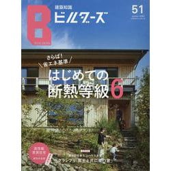 ヨドバシ.com - 建築知識ビルダーズ No.51（エクスナレッジムック