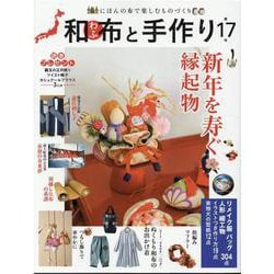 和布と手作り 第17号（MUSASHI MOOK） [ムックその他]