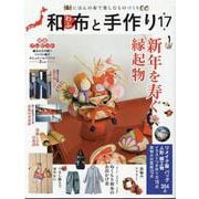 和布と手作り 第17号（MUSASHI MOOK） [ムックその他]