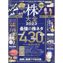 株大全 2023（100％ムックシリーズ） [ムックその他]