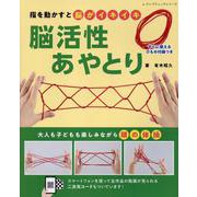 指を動かすと脳がイキイキ脳活性あやとり（ブティック・ムック） [ムックその他]