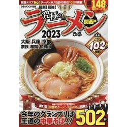究極のラーメン関西版 2023（ぴあMOOK関西） [ムックその他]