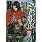 信長戦記 運命に挑む戦い（SPコミックス） [コミック]