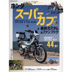 ホンダスーパーカブ最新カスタム＆ファンブック（ヤエスメディアムック） [ムックその他]