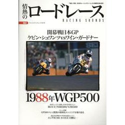 情熱のロードレース Vol.6（ヤエスメディアムック） [ムックその他]