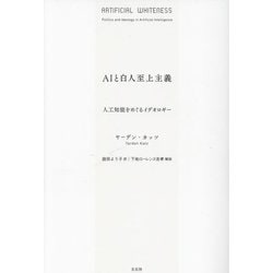 AIと白人至上主義―人工知能をめぐるイデオロギー [単行本]