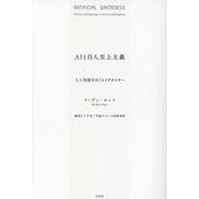 AIと白人至上主義―人工知能をめぐるイデオロギー [単行本]