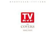 The COVERS 2002-2022-創刊60周年記念出版・TVガイド表紙集（TVガイドMOOK 号） [ムックその他]