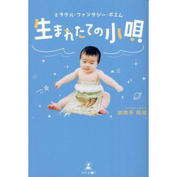 生まれたての小唄―ミラクル・ファンタジー・ポエム [単行本]