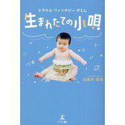 生まれたての小唄―ミラクル・ファンタジー・ポエム [単行本]