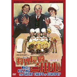 料理長殿、ご用心 HDマスター版 [DVD]