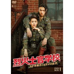 烈火士官学校～ステキ男子とイケメン女子 DVD-BOX1 [DVD]