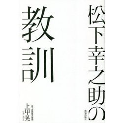 松下幸之助の教訓 [単行本]