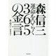 森信三 運命をひらく365の金言 [単行本]