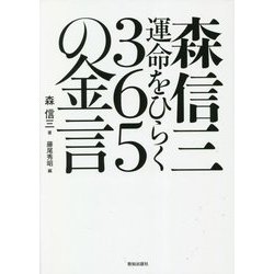 森信三 運命をひらく365の金言 [単行本]