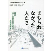 まもられなかった人たち―検証「借上復興公営住宅」の強制退去策 [単行本]