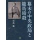 幕末の中央政局と龍馬暗殺 [単行本]