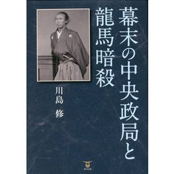 幕末の中央政局と龍馬暗殺 [単行本]