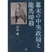 幕末の中央政局と龍馬暗殺 [単行本]