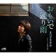 まつざき幸介／おもいで通り雨