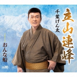 千葉げん太／立山連峰
