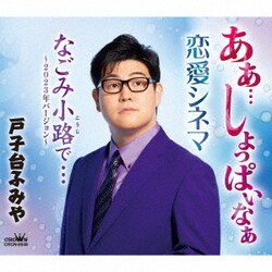 戸子台ふみや／あぁ…しょっぱいなぁ