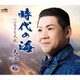 大江裕／時代の海