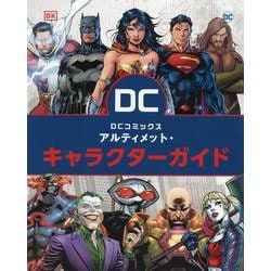 ヨドバシ Com Dcコミックス アルティメット キャラクターガイド 単行本 通販 全品無料配達