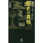 現代人が知っておくべき歴史の真相 [単行本]