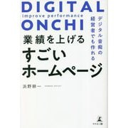 業績を上げるすごいホームページ―デジタル音痴の経営者でも作れる [単行本]