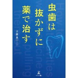 虫歯は抜かずに薬で治す [単行本]