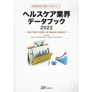 医療経営の確立をめざして ヘルスケア業界データブック〈2022〉数値で理解する医療・介護・関連産業の経営動向 [単行本]