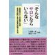 「そんなサロンならいらない」―高齢者サロンの意義と目的（コミュニティ・ブックス） [単行本]