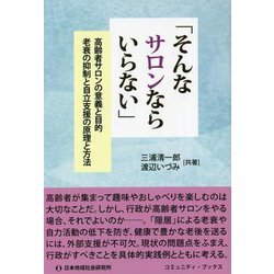 「そんなサロンならいらない」―高齢者サロンの意義と目的（コミュニティ・ブックス） [単行本]