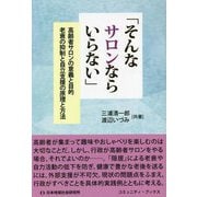 「そんなサロンならいらない」―高齢者サロンの意義と目的（コミュニティ・ブックス） [単行本]