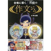 合格に導く！悪魔の作文ジム小学生版 [単行本]