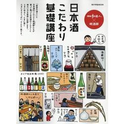 散歩の達人×唎酒師 日本酒こだわり基礎講座（旅の手帖MOOK） [ムックその他]