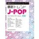 最新トレンドJ-POP（音名カナつきやさしいピアノ・ソロ） [単行本]