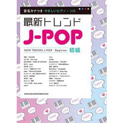 最新トレンドJ-POP（音名カナつきやさしいピアノ・ソロ） [単行本]