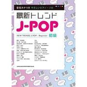 最新トレンドJ-POP（音名カナつきやさしいピアノ・ソロ） [単行本]