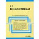 最新 船員法及び関係法令―令和4年10月25日現在 [単行本]