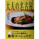 大人の名古屋 Vol.58（MH-mook） [ムックその他]