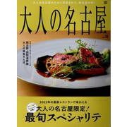 大人の名古屋 Vol.58（MH-mook） [ムックその他]