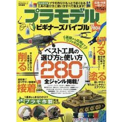 プラモデルビギナーズバイブル（100％ムックシリーズ） [ムックその他]