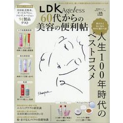 LDK Ageless 60代からの美容の便利帖（晋遊舎ムック） [ムックその他]