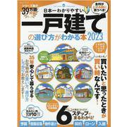 日本一わかりやすい一戸建ての選び方がわかる本 2023（100％ムックシリーズ） [ムックその他]